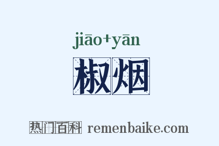 椒烟是什么意思的图片